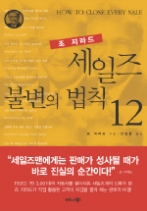 조 지라드 세일즈 불변의 법칙 12